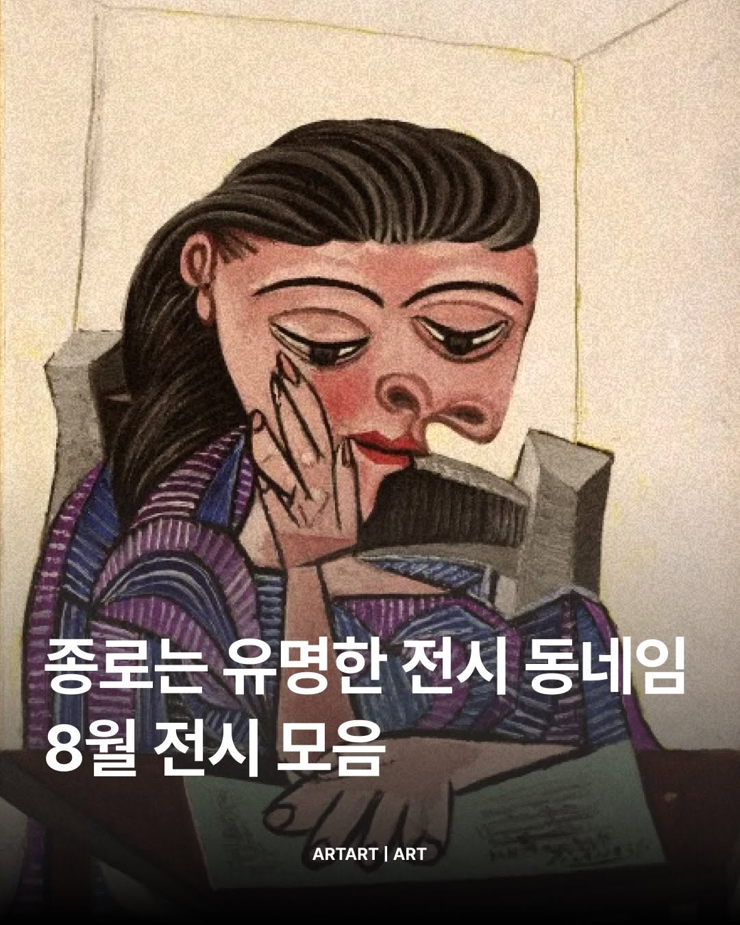 🎨 서울에서 만나는 8월 전시 모음