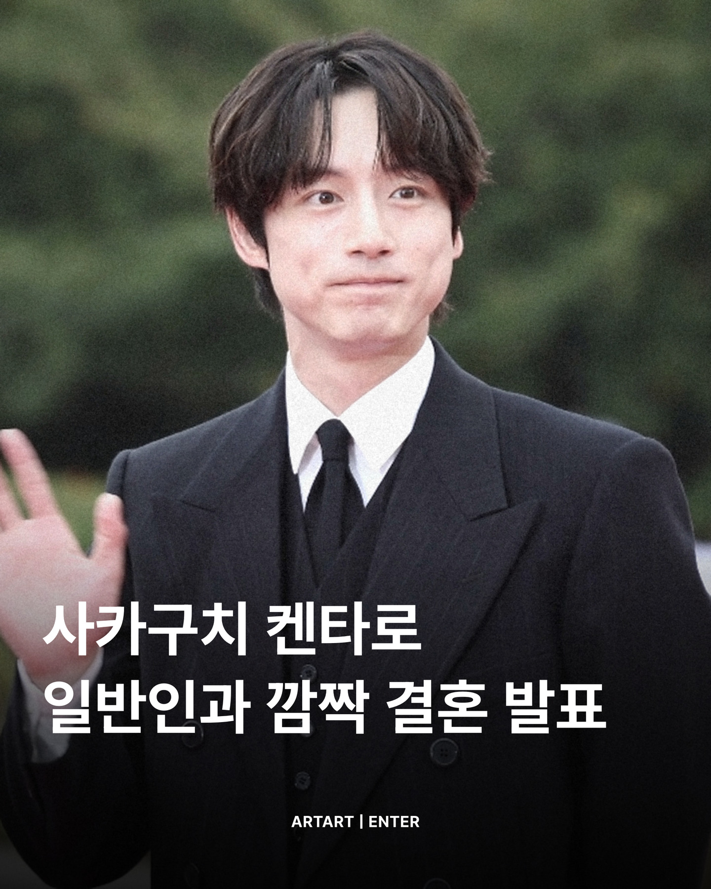 💍 결혼 소식을 기사가 아니라 팬들이 먼저 알았습니다.
