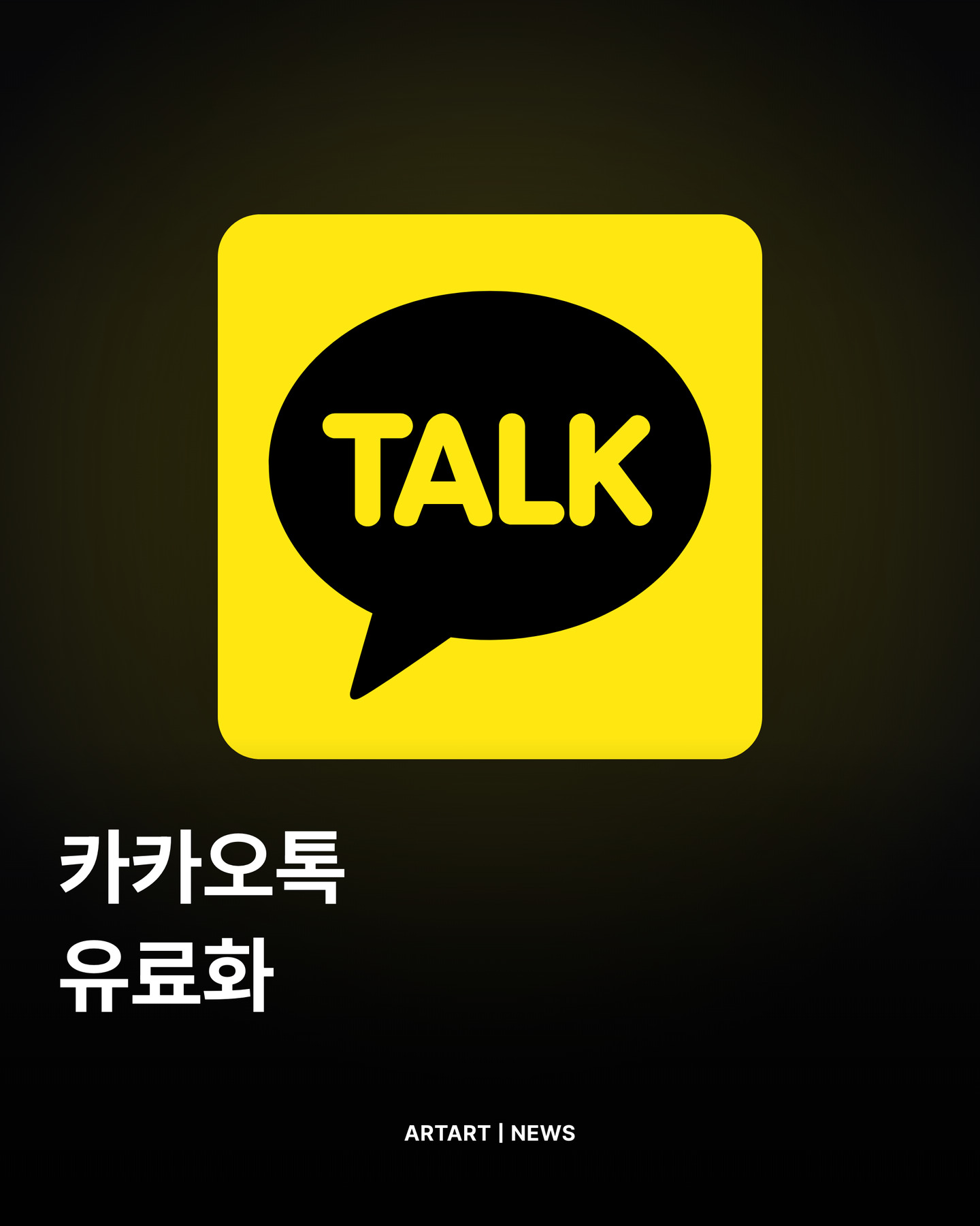 💬 카카오톡에 유료 멤버십이 붙습니다.