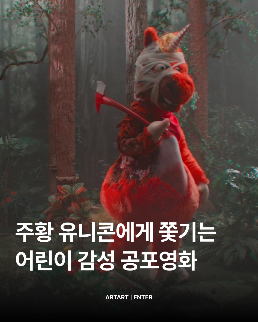 🦄 마스코트 호러 신작 버디, 8월 개봉