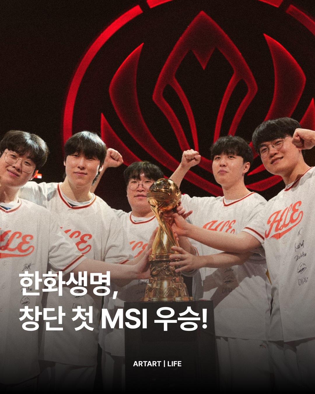 🏆 한화생명, 창단 첫 MSI 우승 달성