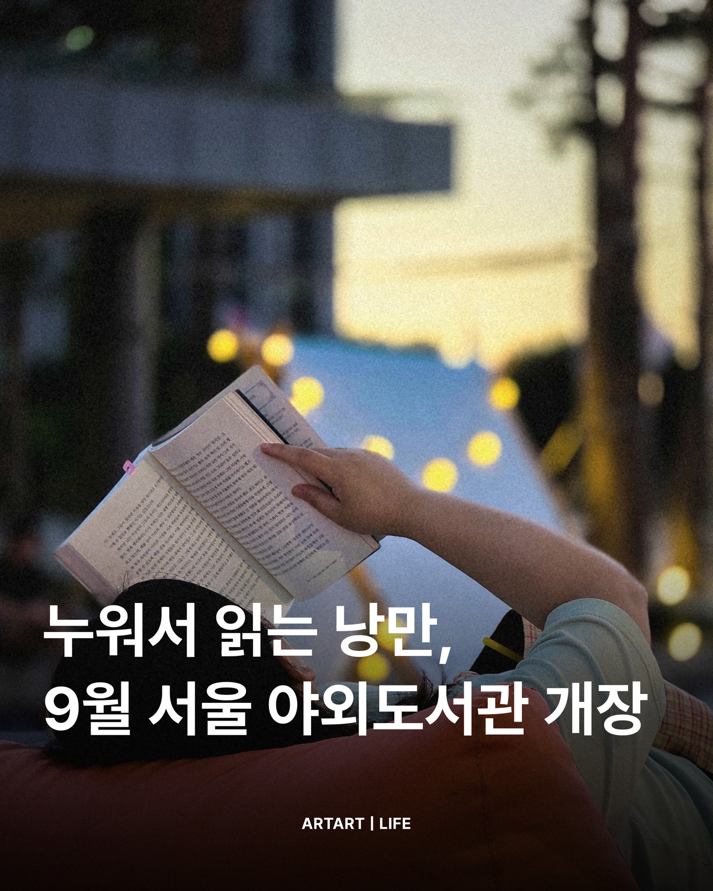 📚 서울 한복판 광장에 드러누워 책을 봐도 되는 계절이 돌아왔습니다.